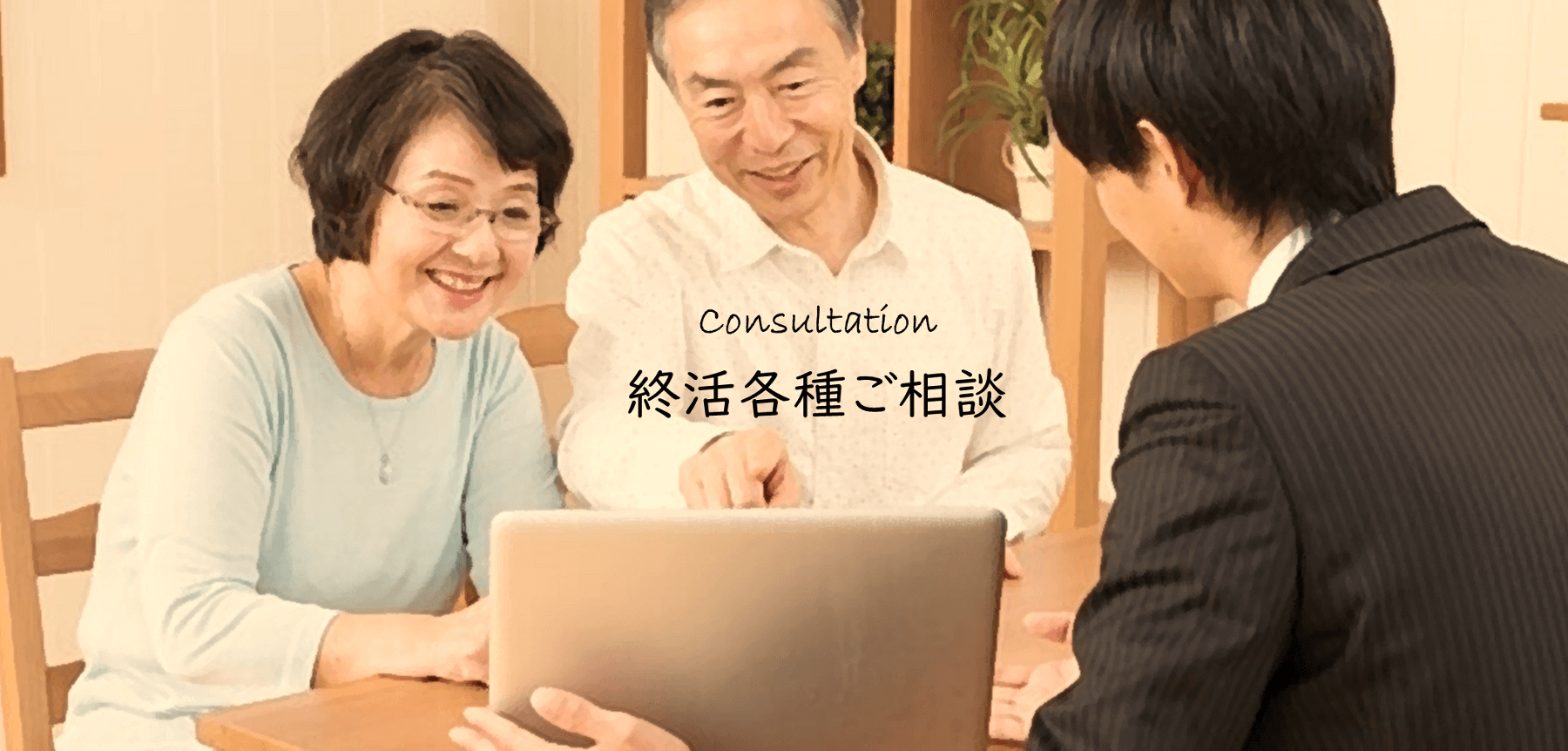 終活相談